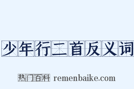 少年行二首反义词是什么意思的图片
